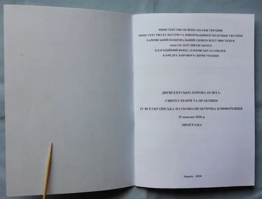 Книга - Диригентсько-хорова освіта: синтез теорії та практики - 2020 рік - Харків Недорого