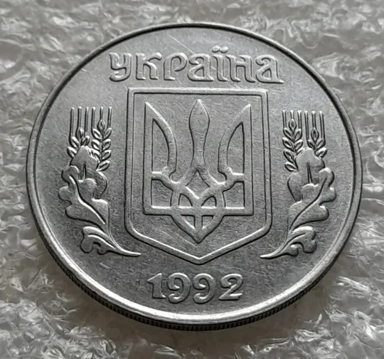(6381) 5 копійок 1992 засмічення на реверсі (5 копеек 1992 брак засорение) Недорого