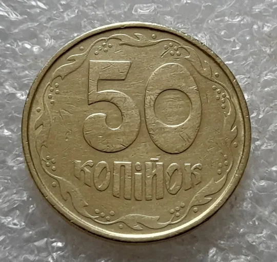 (6945) 50 копійок 1992 1АГм (50 копеек 1992 1АГм трапеція трапеция) Ціна