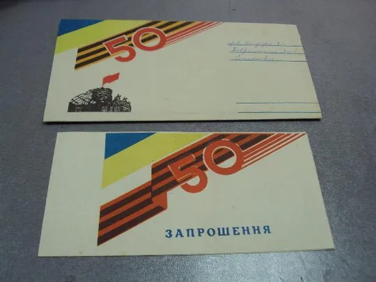 Купити открытка конверт 50 лет победы приглашение 1995 хмельницкий №10159