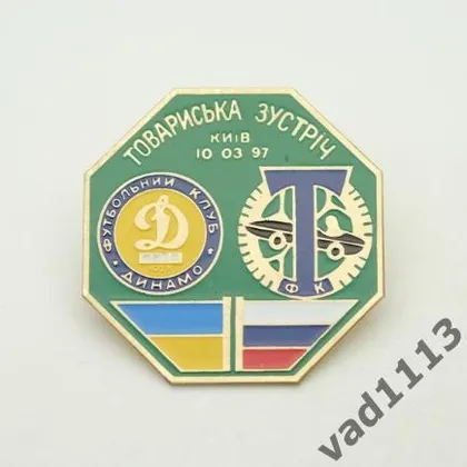 фото, Футбол. Значок товарищеский матч 10.03.1997 Динамо Киев - Торпедо Москва  № 2-35