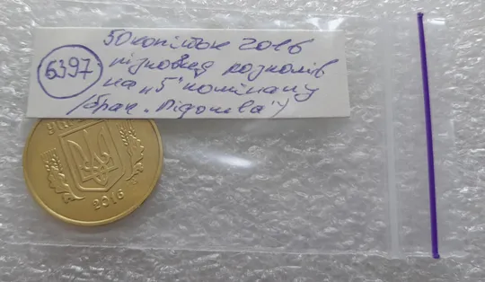 (6397) 50 копійок 2016 різновид розколів на цифрі "5" номіналу (брак підошва) (50 копеек 2016) Недорого