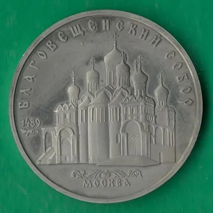 фото, 5 рублів 1989 року СРСР. Благовіщенський собор Москва [ВМ]