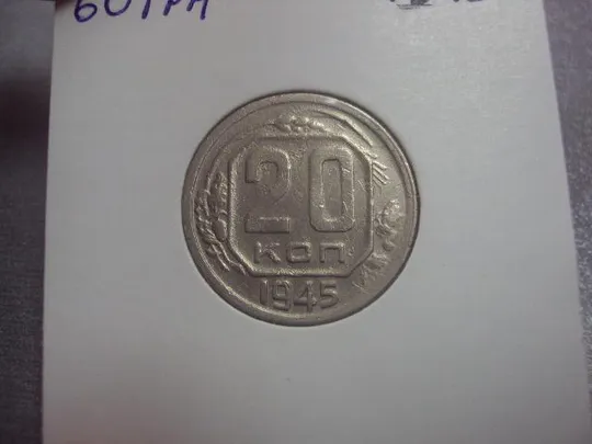 Купити монета ссср 20 копеек 1945 федорин №68 разновидность №5162