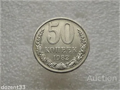 фото, 50 копійок 1982 рік СССР (755+)