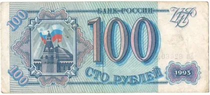 фото, 100 рублів 1993 року росія [М]
