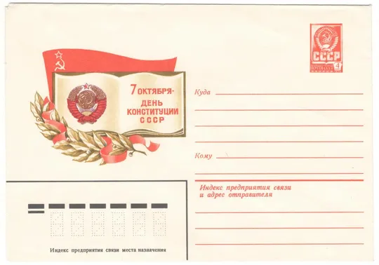 День конституции ссср. ХМК. 1981 рік. СРСР Ціна