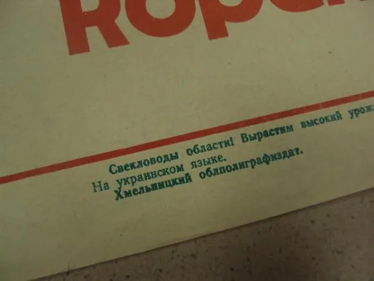 плакат буряководы области хмельницкий 1977 №9752 Продаж