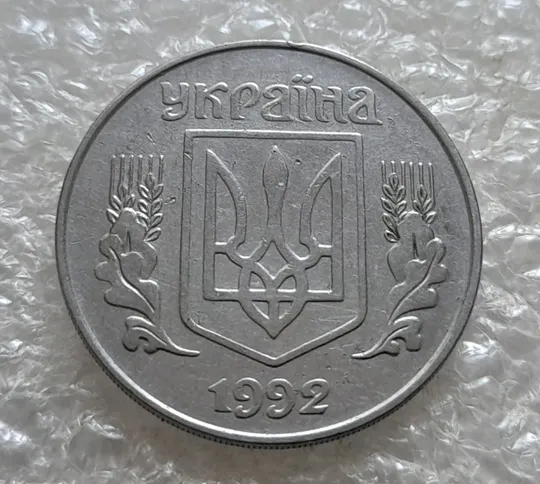 (7102) 5 копійок 1992 поворот (порушення соосності) (5 копеек 1992 брак сдвиг) Продаж