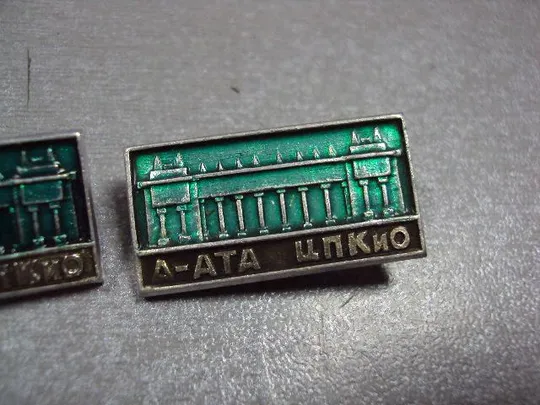 знак алма-ата цпкио центральный парк культуры и отдыха лот 2 шт №1230 Де купити