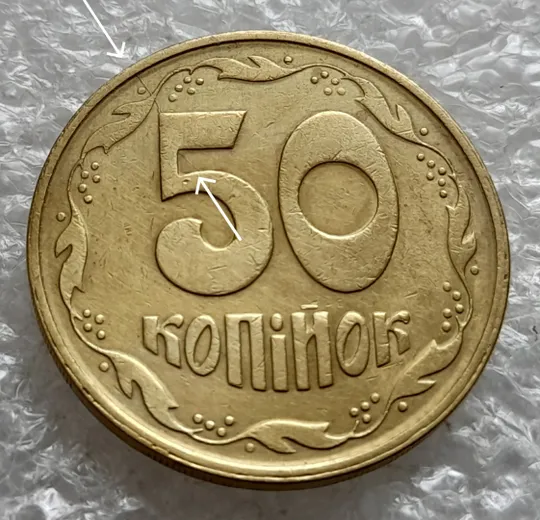 (1947) 50 копійок 1992 1АЕм розкол на реверсі через 8 гроно до середини "5" номіналу номіналу (50 копеек 1992 1АЕм брак) Ціна