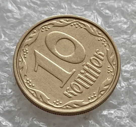 (7580) 10 копійок 2003 круговий виробіток штампа (10 копеек 2003 брак) З аукціону