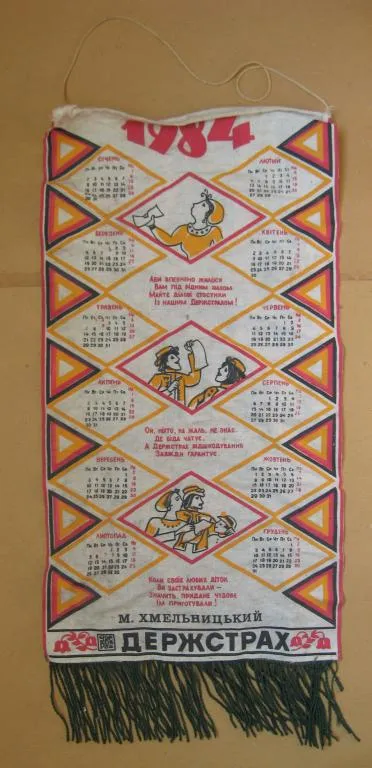 ДЕРЖСТРАХ - м.ХМЕЛЬНИЦЬКИЙ = ГОССТРАХ - г.ХМЕЛЬНИЦКИЙ = ВЫМПЕЛ - КАЛЕНДАРЬ = 1984 г. Ціна