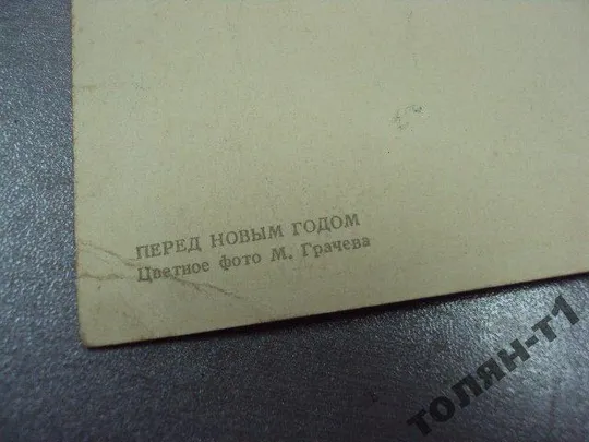 открытка перед новым годом 1956 грачева №7497 Де купити