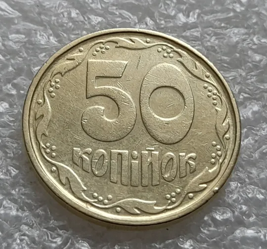 (6100) 50 копійок 1992 1АГ(а)м (50 копеек 1992 1АГ(а)м) З аукціону