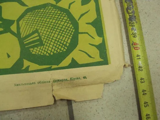 плакат за высокий урожай хмельницкий 1973 №9657 З аукціону