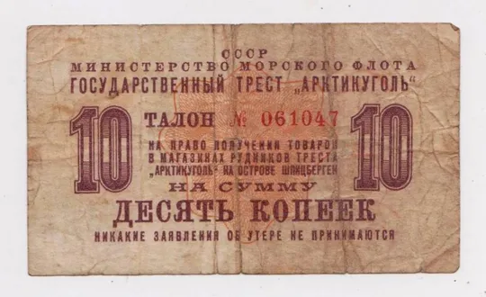 10 коп. = 1961 г. = ШПИЦБЕРГЕН  - Трест *Арктикуголь* Ціна