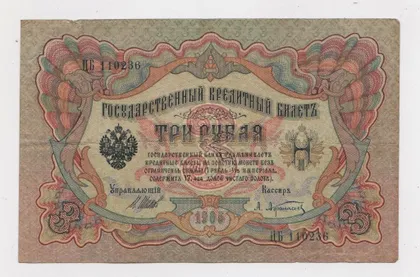 фото, 3 руб. = 1905 р. = ШИПОВ - АФАНАСЬЕВ = РОСІЯ = серія ЦБ