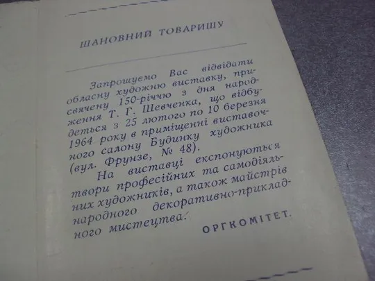 открытка приглашение выставка 150 лет шевченко 1814-1964 хмельницкий 1964 №10664 Продаж