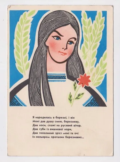 фото, Я НАРОДИЛАСЬ В БЕРЕЗНІ... = ДІВЧИНА = 1968 р. = МИКЛОВДА = чиста = тираж 500 тис.