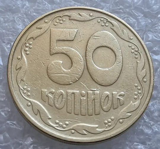(4309) 50 копійок 1992 1АВ(г)м брак по каталогу В.Шекені (50 копеек 1992) Ціна