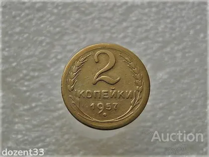 фото, 2 копійки 1957 рік СССР (57+)