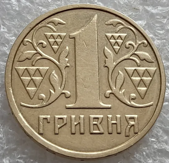 (7470) 1 гривня 2001 1АД1 широкий кант реверса - пелюстки наближені до канту (1 гривна 2001 1АД1) Ціна