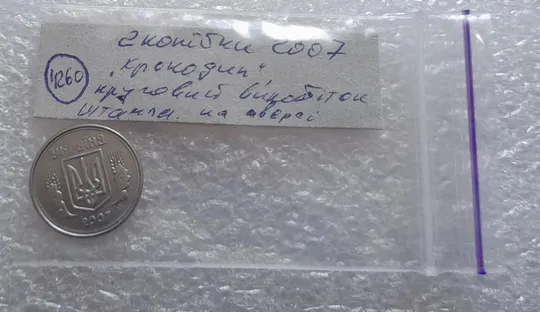 (4260) 2 копійки 2007 "крокодил" на реверсі, круговий виробіток штампа на аверсі (2 копейки 2007 брак) Недорого