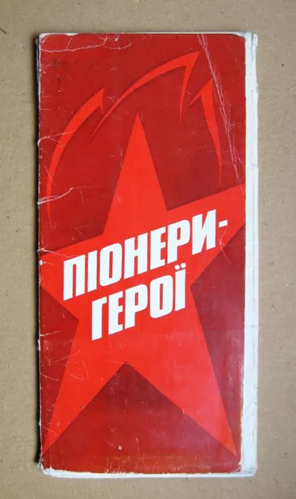фото, ПІОНЕРИ - ГЕРОЇ -- ПИОНЕРЫ - ГЕРОИ = КОМПЛЕКТ ОТКРЫТОК 1982 г. = худ. КУДЬ = 19 шт.