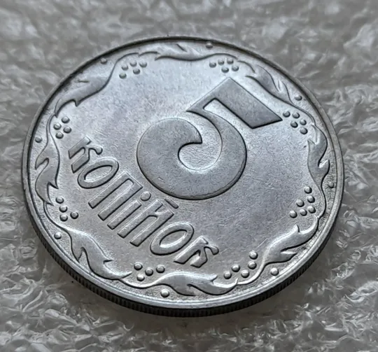 (6344) 5 копійок 1992 різновид розколів на "5" номіналу, брак "підошва" (5 копеек 1992) Продаж