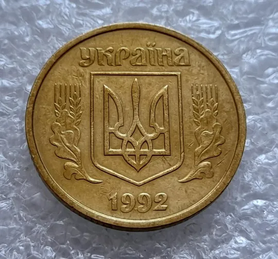 (4387) 50 копійок 1992 1АВк царапина штемпеля + викрошки в році випуску (50 копеек 1992 1АВк брак) Продаж