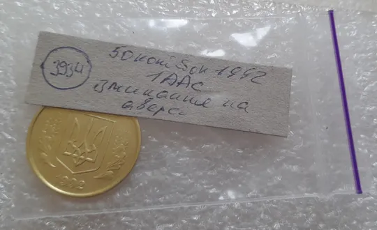 (3934) 50 копійок 1992 1ААс зминання елементів зображення на аверсі (50 копеек 1992 1ААс брак) Характеристики