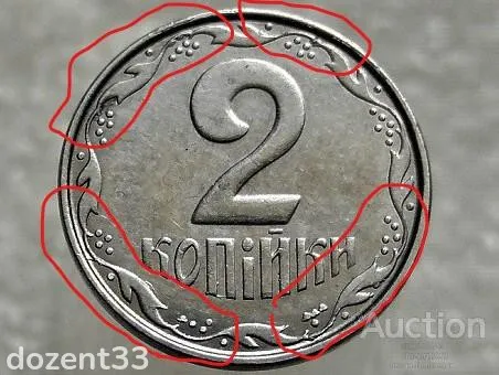 2 копійки 2012 рік Україна &quot; Брак, Викришка Штемпеля Реверса &quot; (298+) З аукціону