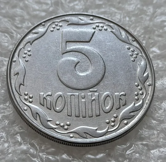 Купити (6346) 5 копійок 1992 різновид розколів на "5" номіналу, брак "підошва" (5 копеек 1992)