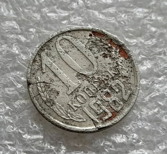 Купити (5805) 10 копеек 1982 СССР тріщина в металі монети, перебування в агресивному середовищі