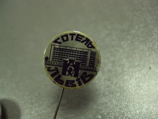 Купити знак львов готель герб круглый игла лот 2 шт №5242