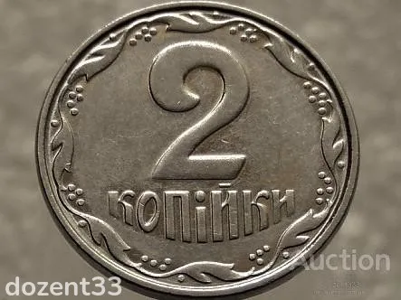 2 копійки 2005 рік Україна " Брак, Проточка Штемпеля Аверса та Реверса по Колу " (592+) З аукціону