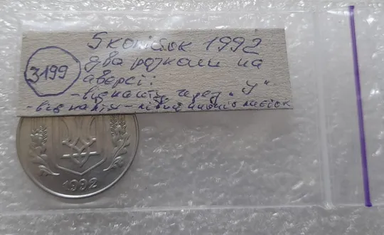 (3199) 5 копійок 1992 два розколи на аверсі (5 копеек 1992 брак) Інтернет-аукціон