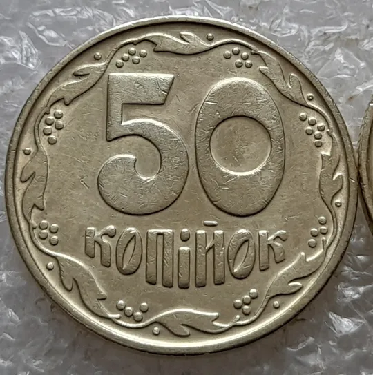 Купити (6749) 50 копійок 1992 1БАс в хорошому стані - 2 монети одним лотом (50 копеек 1992 1БАс)