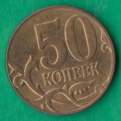 фото, 50 копійок 2010 року М росія [ВМ]