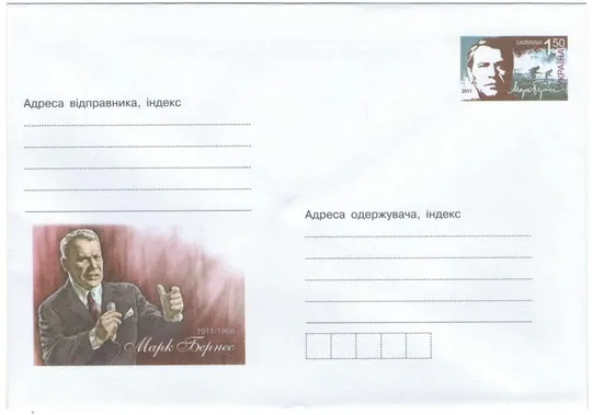 Марк Бернес. Україна, 2011 рік Ціна