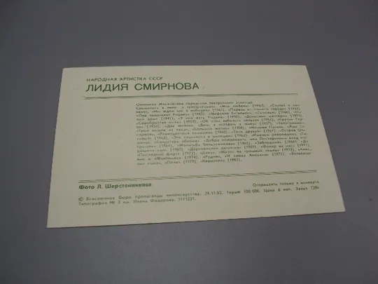 Купити Открытка фотография народная артистка ссср Лидия Смирнова 1982 год фото Шерстенникова №18286МЯ