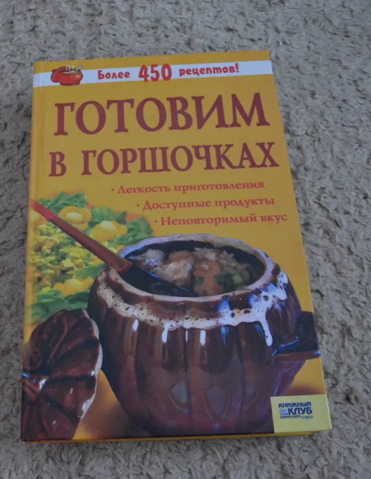 Готовим в горшочках Ціна