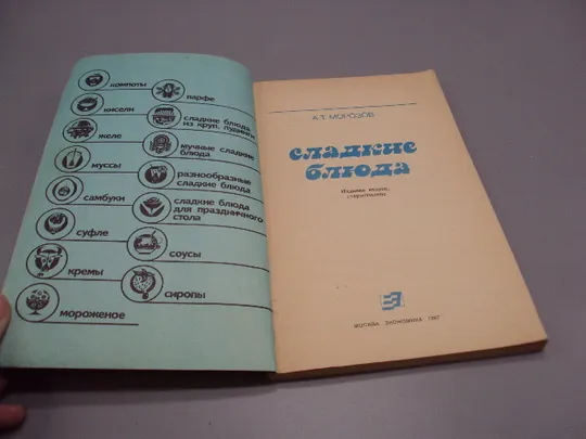 Книга Сладкие блюда А.Т. Морозов москва экономика 1987 год 2-е издание №18159МЯ Інтернет-аукціон