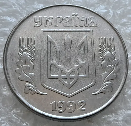 (7668) 5 копійок 1992 гарний непрочекан середньої частини аверса (5 копеек 1992 брак) Продаж