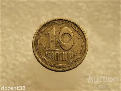 фото, 10 копійок 1994 рік Україна 2ГБм (352+)