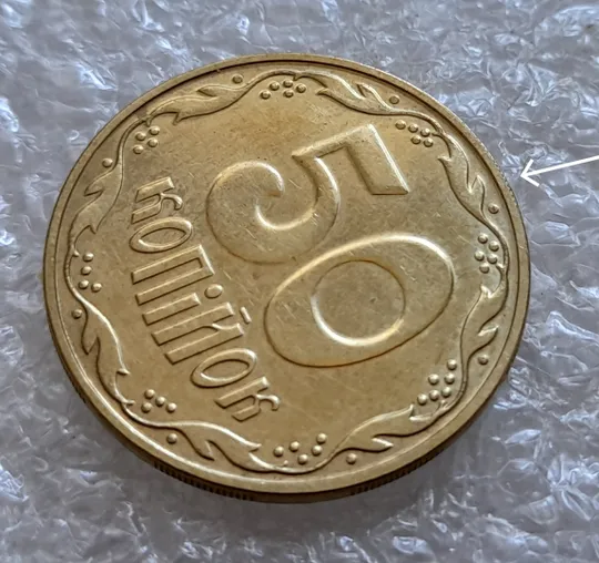 (6685) 50 копійок 2023 слід гурта на канті реверса (50 копеек 2023 след гурта, брак) Інтернет-аукціон