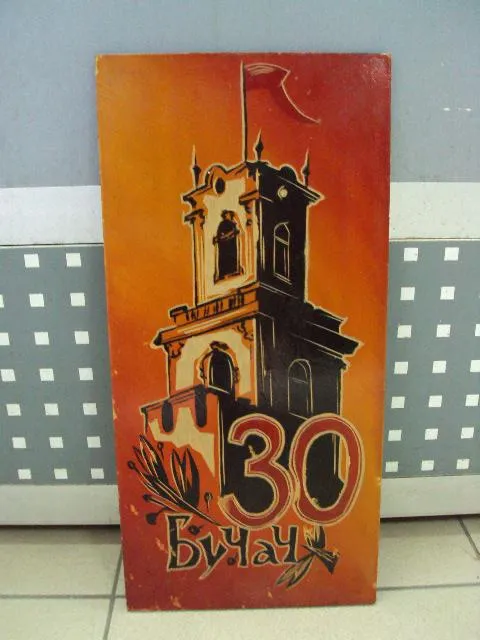 Настенное панно 30 лет освобождения Бучач подпись Герою ссср ГСС дерево 39,4х18,8 см №11722 Ціна