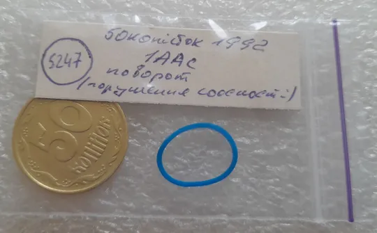 (5247) 50 копійок 1992 1ААс поворот (порушення соосності) (50 копеек 1992 1ААс брак) Інтернет-аукціон