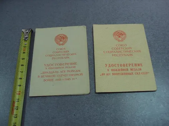 удостоверение медаль 20 лет победы, 60 лет вс ссср подпись командир в/ч 26812, 72157 вмф №5285 Ціна